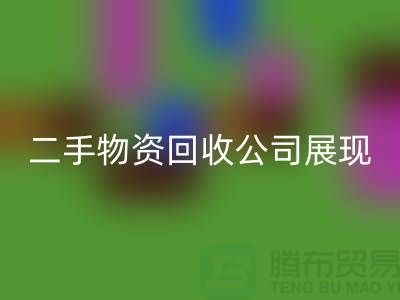 二手物资星空体育(中国)官方网站STAR SPORTS公司展现出的是什么_星空体育(中国)官方网站STAR SPORTS