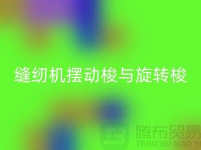 缝纫机摆动梭与旋转梭的作用-蝴蝶缝纫机星空体育(中国)官方网站STAR SPORTS-二手缝纫机星空体育(中国)官方网站STAR SPORTS公司