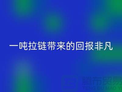 # 想知道星空体育(中国)官方网站STAR SPORTS拉链的价值？一吨拉链带来的回报非凡