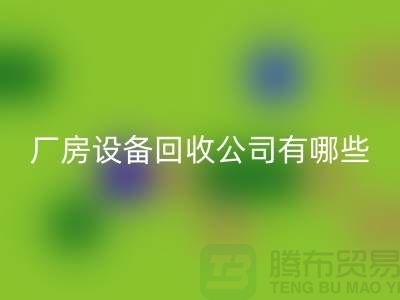 厂房设备星空体育(中国)官方网站STAR SPORTS公司有哪些-上海二手大型设备星空体育(中国)官方网站STAR SPORTS公司