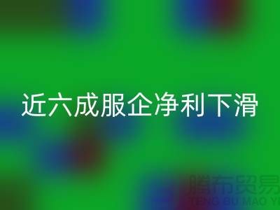 近六成服企净利下滑，库存攀升500亿-上海库存服装星空体育(中国)官方网站STAR SPORTS公司