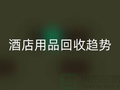 独特创意：酒店用品星空体育(中国)官方网站STAR SPORTS引领新趋势