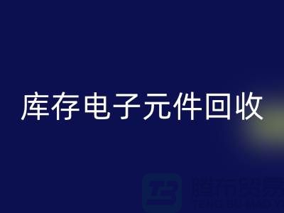库存电子元件星空体育(中国)官方网站STAR SPORTS-星空体育(中国)官方网站STAR SPORTS库存电子元件-上海电子元件星空体育(中国)官方网站STAR SPORTS公司