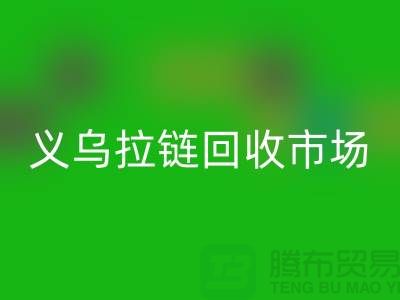 礼品星空体育(中国)官方网站STAR SPORTS，小百货星空体育(中国)官方网站STAR SPORTS，日用品星空体育(中国)官方网站STAR SPORTS，义乌拉链星空体育(中国)官方网站STAR SPORTS市场