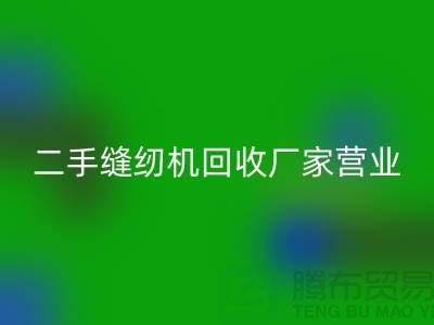二手缝纫机星空体育(中国)官方网站STAR SPORTS厂家-春节正常营业-二手缝纫机星空体育(中国)官方网站STAR SPORTS