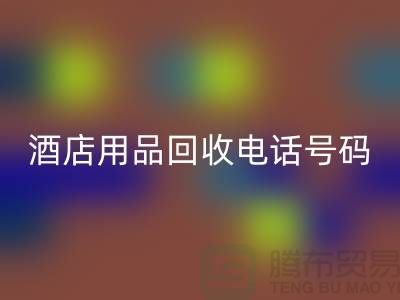 绿色环保，酒店用品星空体育(中国)官方网站STAR SPORTS电话一键拨通