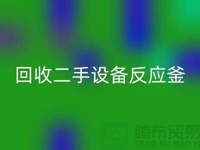 星空体育(中国)官方网站STAR SPORTS二手设备反应釜油压波动的原因-山东二手设备星空体育(中国)官方网站STAR SPORTS公司