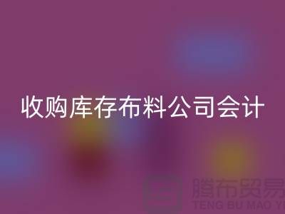 收购库存布料公司会计分录-星空体育(中国)官方网站STAR SPORTS库存产品-工厂库存收购公司