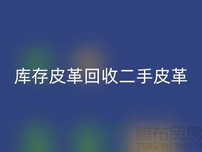 库存皮革星空体育(中国)官方网站STAR SPORTS-二手皮革星空体育(中国)官方网站STAR SPORTS-星空体育(中国)官方网站STAR SPORTS皮革库存-上海皮革星空体育(中国)官方网站STAR SPORTS公司