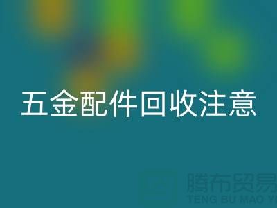 五金配件星空体育(中国)官方网站STAR SPORTS注意事项-二手废旧物资星空体育(中国)官方网站STAR SPORTS-常熟物资星空体育(中国)官方网站STAR SPORTS公司