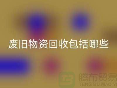 废旧物资星空体育(中国)官方网站STAR SPORTS包括哪些分类的全面解析-上海二手物资星空体育(中国)官方网站STAR SPORTS公司