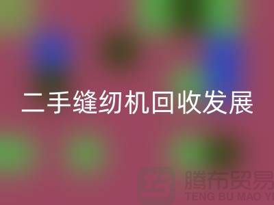 二手缝纫机星空体育(中国)官方网站STAR SPORTS发展取决于技术和材料_星空体育(中国)官方网站STAR SPORTS