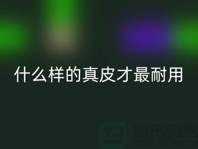 什么样的真皮才最耐用_上海星空体育(中国)官方网站STAR SPORTS库存皮革公司
