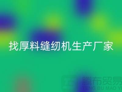 找厚料缝纫机生产厂家-标准缝纫机星空体育(中国)官方网站STAR SPORTS-常熟二手缝纫机星空体育(中国)官方网站STAR SPORTS公司