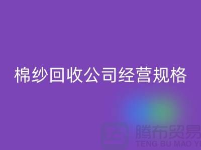 库存棉纱星空体育(中国)官方网站STAR SPORTS公司经营有哪些规格