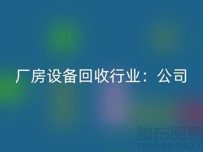 厂房设备星空体育(中国)官方网站STAR SPORTS行业：公司名称大全-上海大型设备星空体育(中国)官方网站STAR SPORTS网站