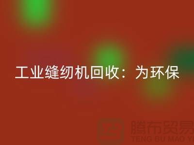 工业缝纫机星空体育(中国)官方网站STAR SPORTS：为环保事业尽一份力-上海缝纫机星空体育(中国)官方网站STAR SPORTS厂家