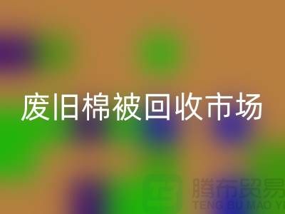 废旧棉被星空体育(中国)官方网站STAR SPORTS市场，享受独特睡眠体验，价格超值！