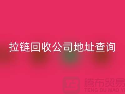 上海拉链星空体育(中国)官方网站STAR SPORTS公司地址查询方法