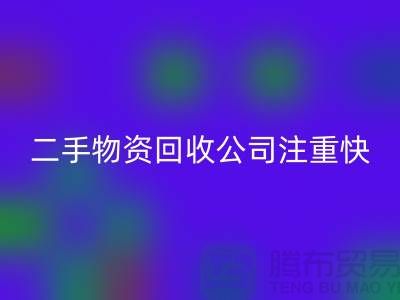 二手物资星空体育(中国)官方网站STAR SPORTS公司注重快捷星空体育(中国)官方网站STAR SPORTS清理_星空体育(中国)官方网站STAR SPORTS