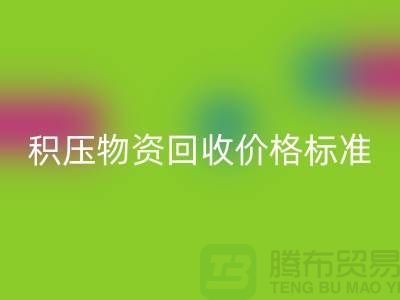 积压物资星空体育(中国)官方网站STAR SPORTS价格标准解析-二手物资星空体育(中国)官方网站STAR SPORTS-江苏再生资源星空体育(中国)官方网站STAR SPORTS