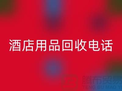 环保好帮手！找对酒店用品星空体育(中国)官方网站STAR SPORTS电话，旧物换现金