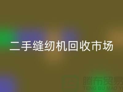 二手缝纫机星空体育(中国)官方网站STAR SPORTS市场随着时代的发展而改变-二手缝纫机星空体育(中国)官方网站STAR SPORTS公司