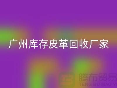 天然皮革与人造皮革的谁比较耐磨-广州库存皮革星空体育(中国)官方网站STAR SPORTS厂家