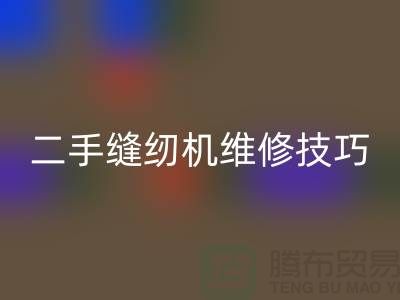 二手缝纫机维修技巧你了解多少_星空体育(中国)官方网站STAR SPORTS