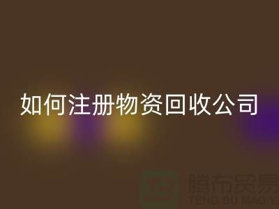 如何注册二手物资星空体育(中国)官方网站STAR SPORTS公司？——以星空体育(中国)官方网站STAR SPORTS为例