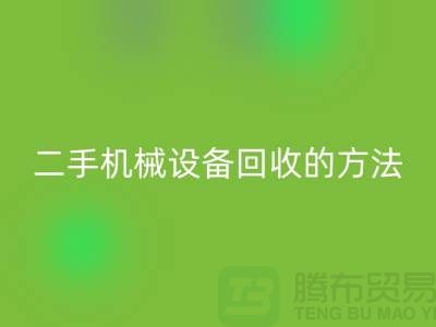 上海二手机械设备星空体育(中国)官方网站STAR SPORTS的方法_星空体育(中国)官方网站STAR SPORTS