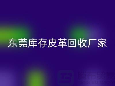 一位做皮革生意的道德商人-广州东莞库存皮革星空体育(中国)官方网站STAR SPORTS厂家