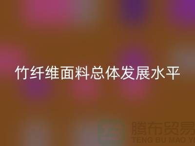 竹纤维面料总体发展水平还相对落后_星空体育(中国)官方网站STAR SPORTS
