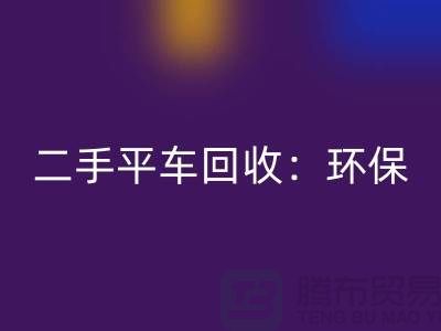 二手平车星空体育(中国)官方网站STAR SPORTS：环保经济效益的完美结合-北京缝纫机星空体育(中国)官方网站STAR SPORTS厂家