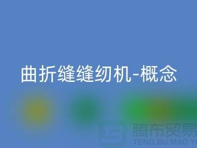 曲折缝缝纫机-概念和常见故障-二手缝纫机星空体育(中国)官方网站STAR SPORTS公司
