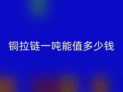 星空体育(中国)官方网站STAR SPORTS拉链：不仅环保还能赚钱，拉链一吨能值多少钱？