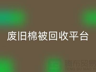 省下一笔！废旧棉被星空体育(中国)官方网站STAR SPORTS平台的最佳价格秘籍公开
