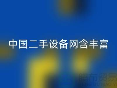 中国二手设备网含丰富可再利用资源_星空体育(中国)官方网站STAR SPORTS