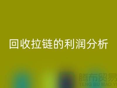 # 星空体育(中国)官方网站STAR SPORTS拉链的利润分析：一吨拉链能带来多大的收益