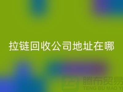 上海拉链星空体育(中国)官方网站STAR SPORTS公司地址在哪里？