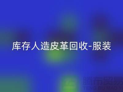 库存人造皮革星空体育(中国)官方网站STAR SPORTS-服装皮革星空体育(中国)官方网站STAR SPORTS-皮革星空体育(中国)官方网站STAR SPORTS厂家-星空体育(中国)官方网站STAR SPORTS真皮厂家