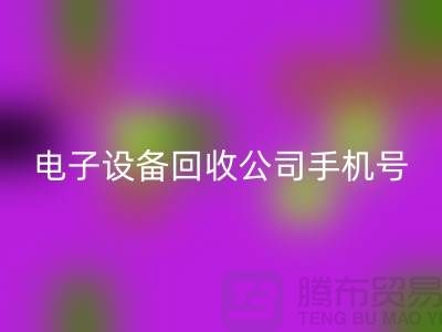电子设备星空体育(中国)官方网站STAR SPORTS行情-电子设备星空体育(中国)官方网站STAR SPORTS价格-电子设备星空体育(中国)官方网站STAR SPORTS公司手机号