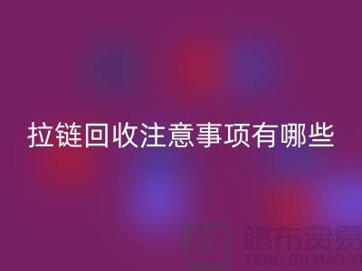 尼龙拉链特点与星空体育(中国)官方网站STAR SPORTS注意事项有哪些？