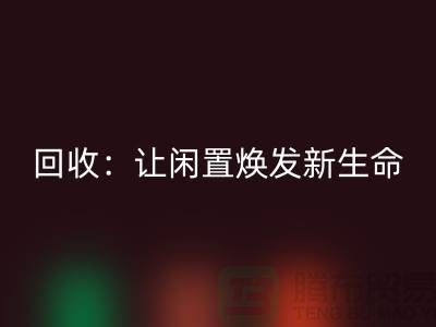 二手锁眼机星空体育(中国)官方网站STAR SPORTS：让闲置物品焕发新生命-上海缝纫机星空体育(中国)官方网站STAR SPORTS厂家