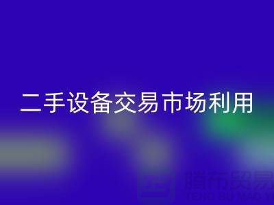 二手设备交易市场利用如何更加完善_星空体育(中国)官方网站STAR SPORTS