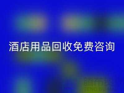 节约环保，酒店用品星空体育(中国)官方网站STAR SPORTS电话免费咨询