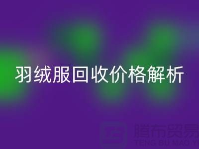 羽绒服星空体育(中国)官方网站STAR SPORTS价格解析：旧羽绒服星空体育(中国)官方网站STAR SPORTS多少钱一吨？上海腾布贸易