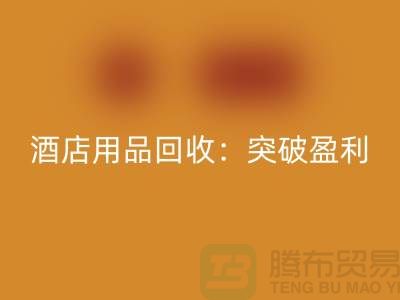 酒店用品星空体育(中国)官方网站STAR SPORTS：突破盈利瓶颈的秘诀