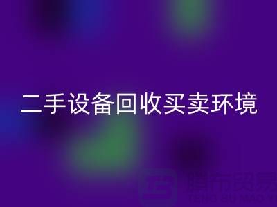 二手设备星空体育(中国)官方网站STAR SPORTS买卖环境保护的重要性_星空体育(中国)官方网站STAR SPORTS