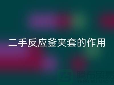 二手反应釜夹套的作用-上海二手设备星空体育(中国)官方网站STAR SPORTS公司